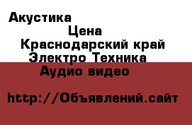 Акустика 5.1 Bose Acoustimass 10 IV › Цена ­ 36 000 - Краснодарский край Электро-Техника » Аудио-видео   